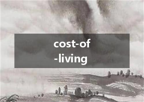 cost-of-living是什么意思