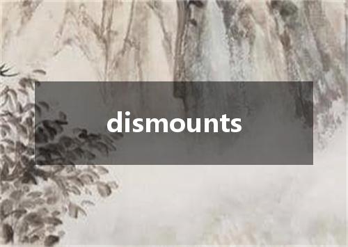 dismounts是什么意思