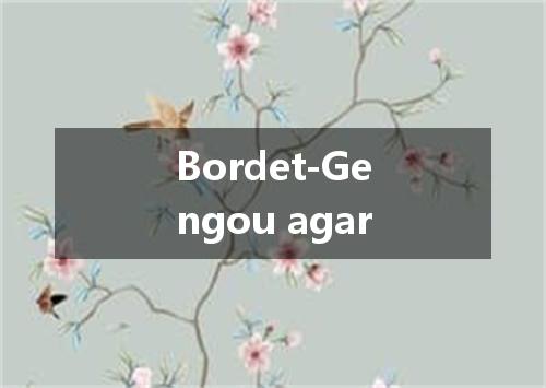 Bordet-Gengou agar是什么意思