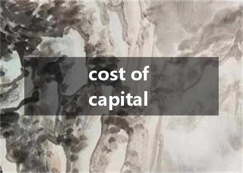 cost of capital是什么意思