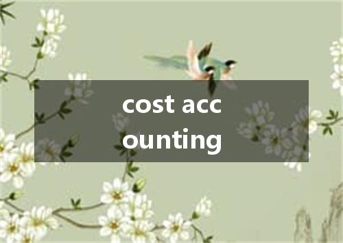 cost accounting是什么意思