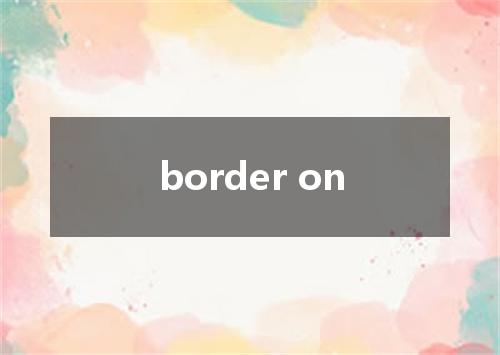 border on是什么意思