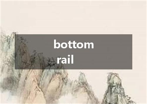 bottom rail是什么意思
