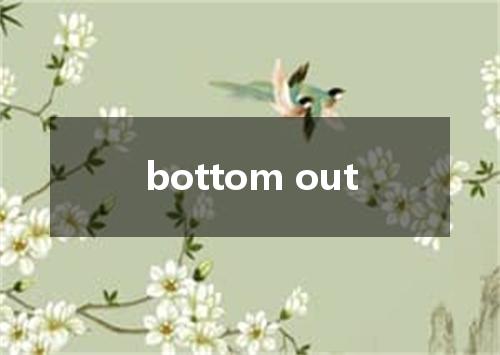 bottom out是什么意思