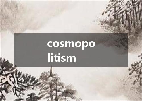 cosmopolitism是什么意思