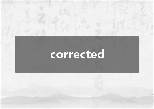 corrected是什么意思