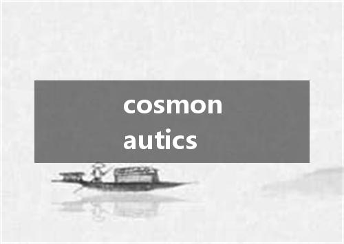 cosmonautics是什么意思