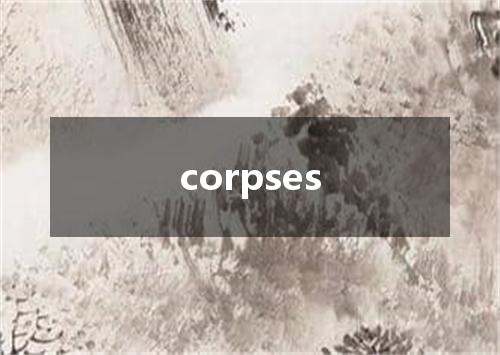 corpses是什么意思