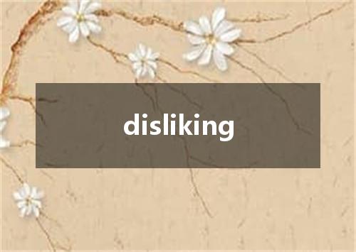 disliking是什么意思