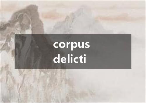 corpus delicti是什么意思