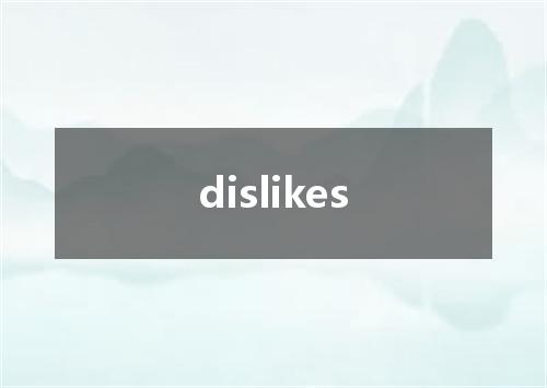 dislikes是什么意思