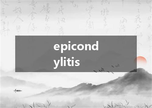 epicondylitis是什么意思