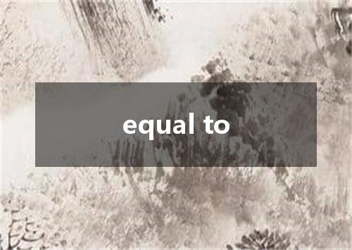 equal to是什么意思