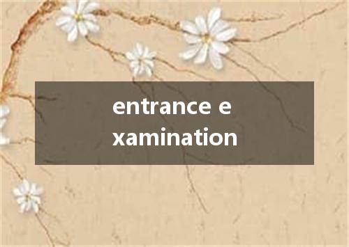 entrance examination是什么意思