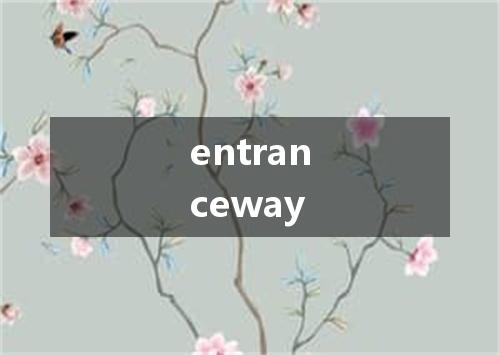 entranceway是什么意思