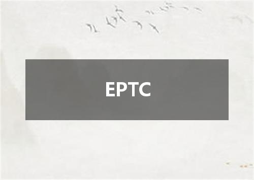 EPTC是什么意思
