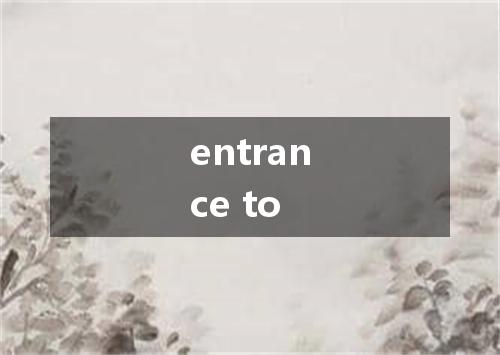 entrance to是什么意思