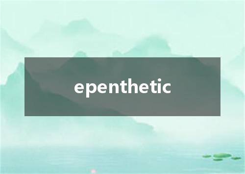 epenthetic是什么意思