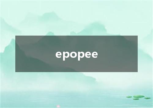 epopee是什么意思