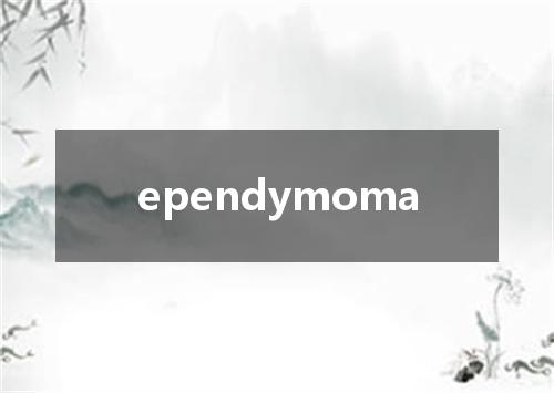 ependymoma是什么意思