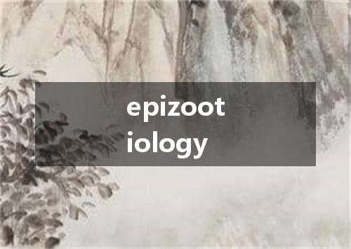epizootiology是什么意思