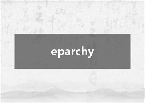 eparchy是什么意思