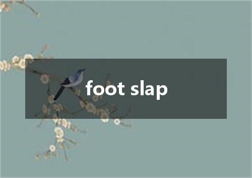 foot slap是什么意思