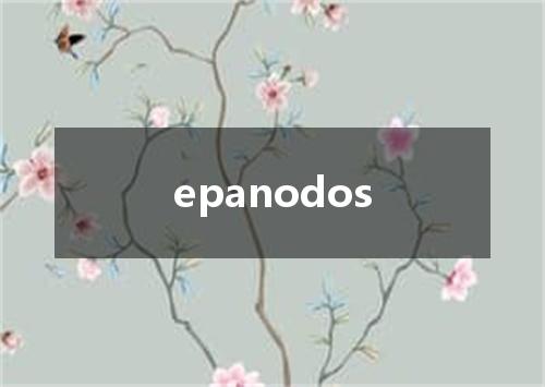epanodos是什么意思