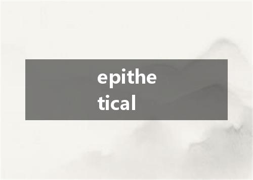 epithetical是什么意思