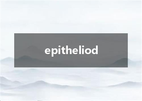 epitheliod是什么意思