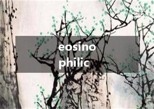 eosinophilic是什么意思