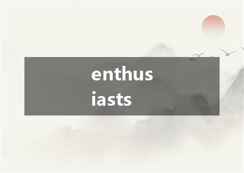 enthusiasts是什么意思