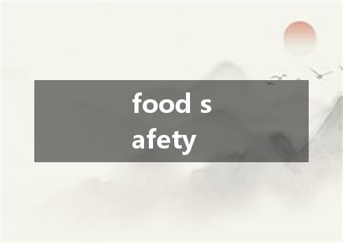 food safety是什么意思