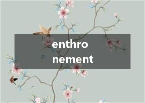 enthronement是什么意思