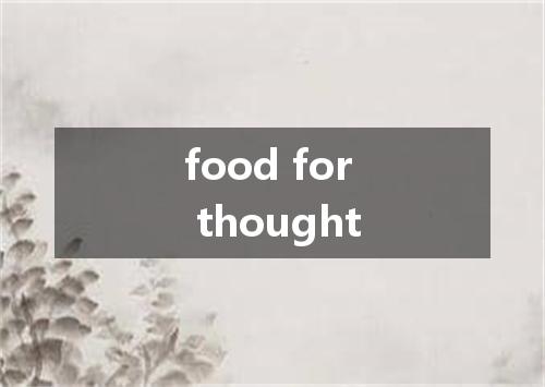 food for thought是什么意思