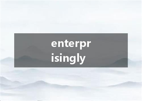 enterprisingly是什么意思