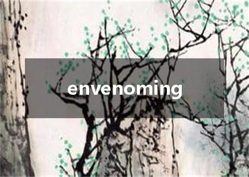 envenoming是什么意思