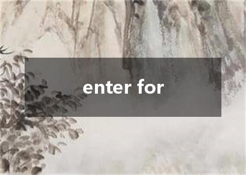 enter for是什么意思