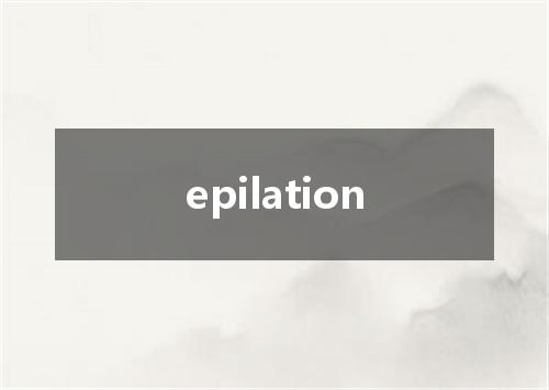 epilation是什么意思