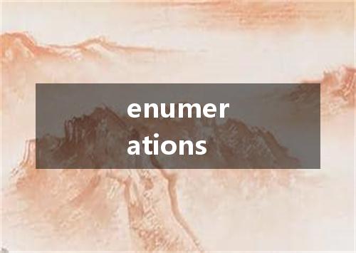 enumerations是什么意思
