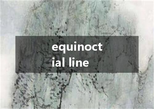 equinoctial line是什么意思