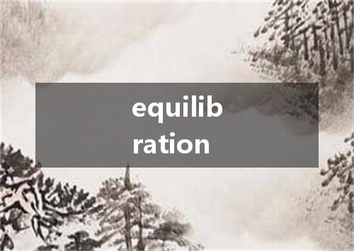 equilibration是什么意思