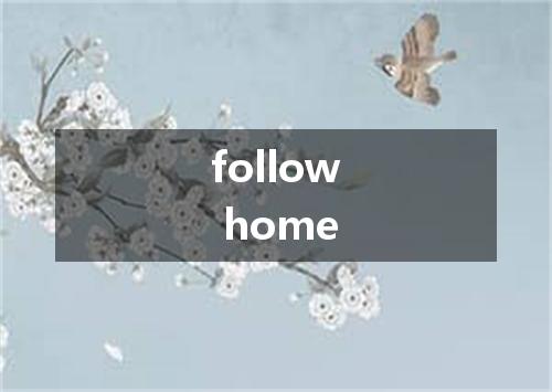 follow home是什么意思