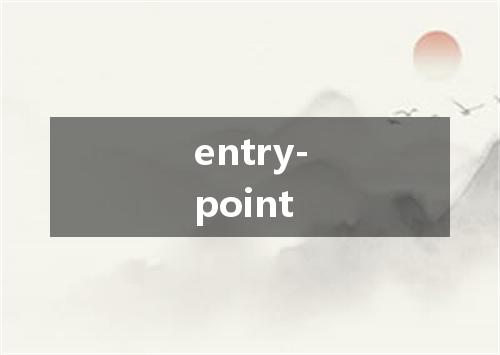 entry-point是什么意思