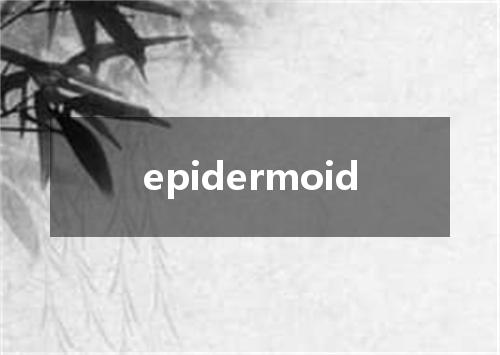epidermoid是什么意思