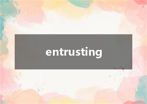 entrusting是什么意思
