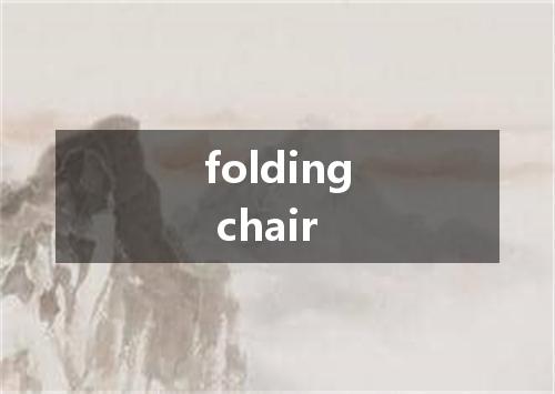 folding chair是什么意思