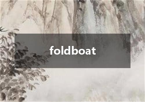foldboat是什么意思
