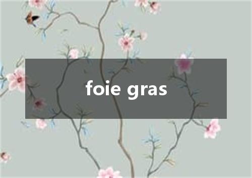 foie gras是什么意思