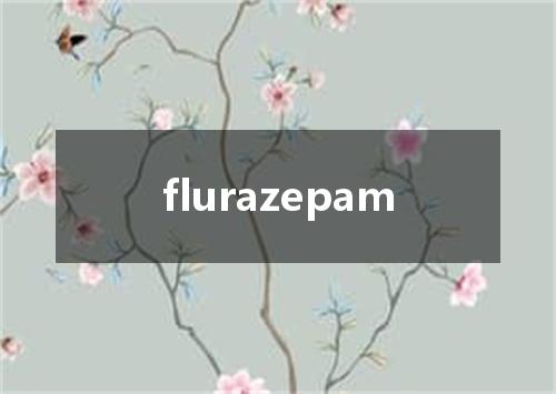 flurazepam是什么意思
